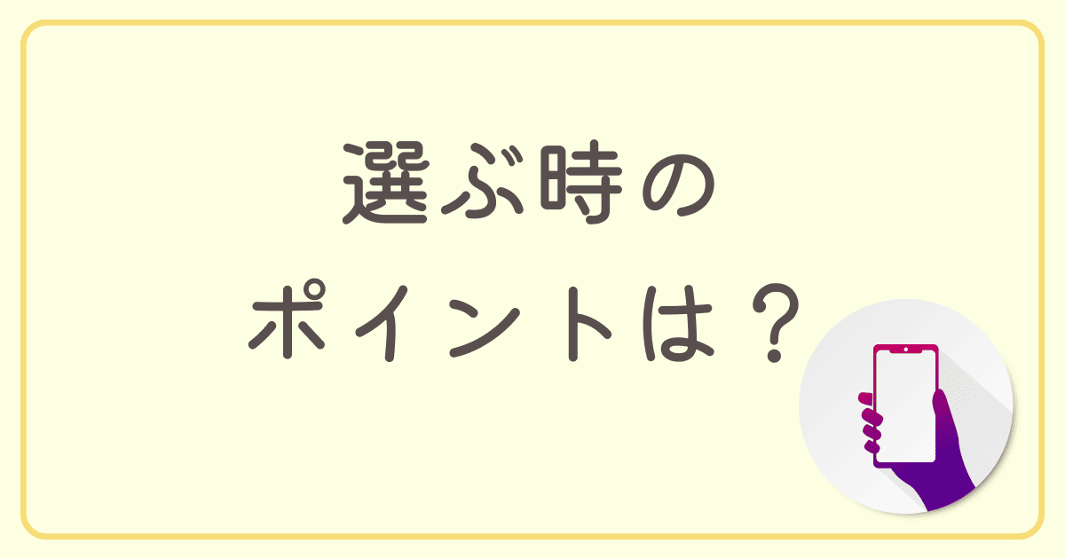 安いスマホプラン（格安SIM）を選ぶ時のポイントは？【携帯料金を安くしたい人必見】